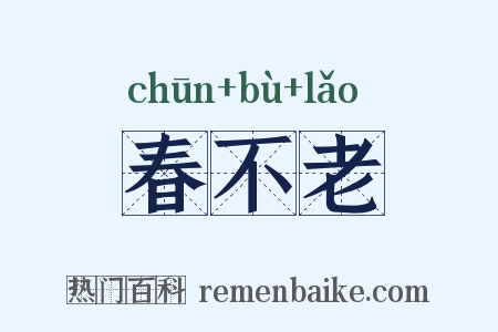 春不老是什么意思的图片